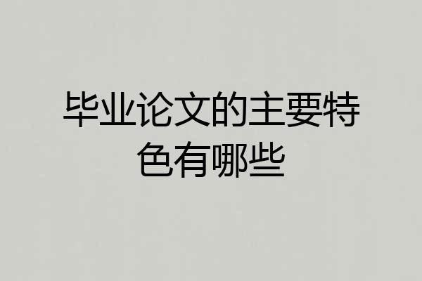 毕业论文的主要特色有哪些