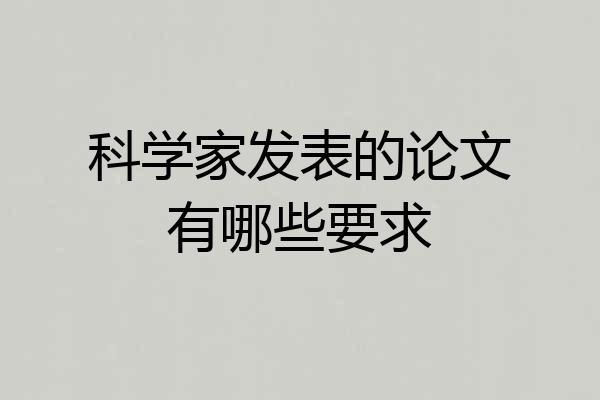 科学家发表的论文有哪些要求