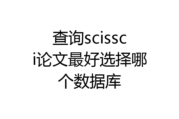查询scissci论文最好选择哪个数据库