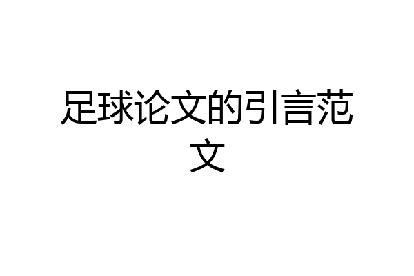 足球论文的引言范文