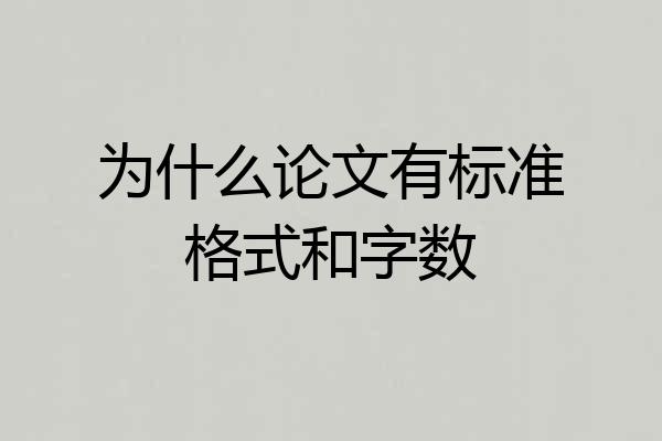 为什么论文有标准格式和字数