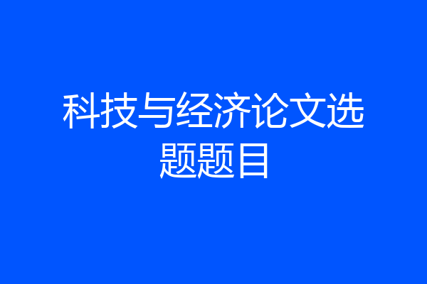 科技与经济论文选题题目