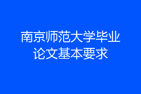 南京师范大学毕业论文基本要求