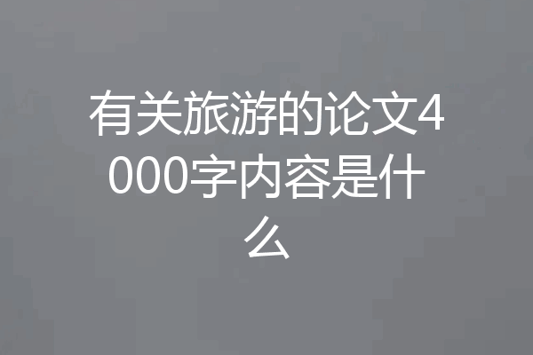 有关旅游的论文4000字内容是什么