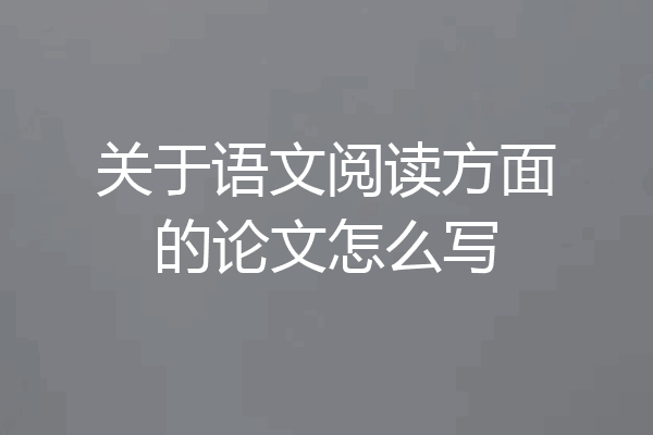 关于语文阅读方面的论文怎么写