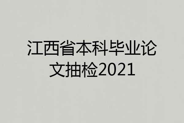 江西省本科毕业论文抽检2021