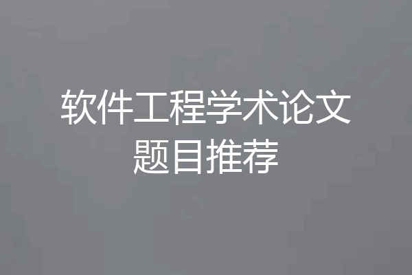 软件工程学术论文题目推荐