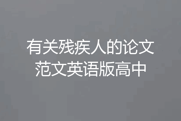 有关残疾人的论文范文英语版高中