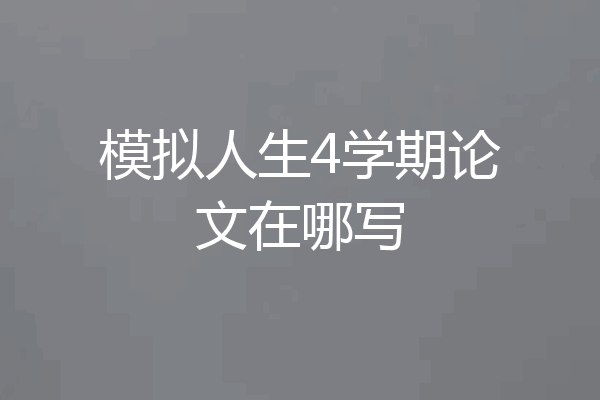 模拟人生4学期论文在哪写