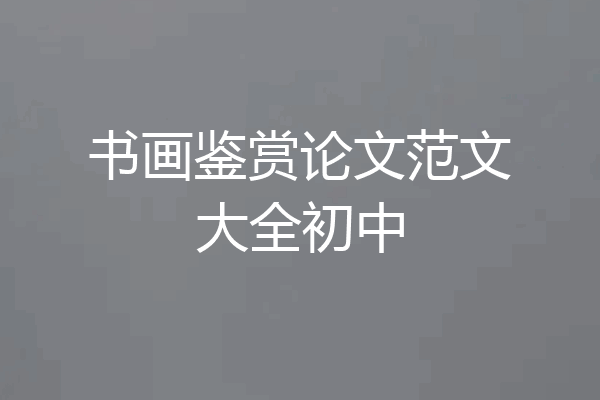 书画鉴赏论文范文大全初中