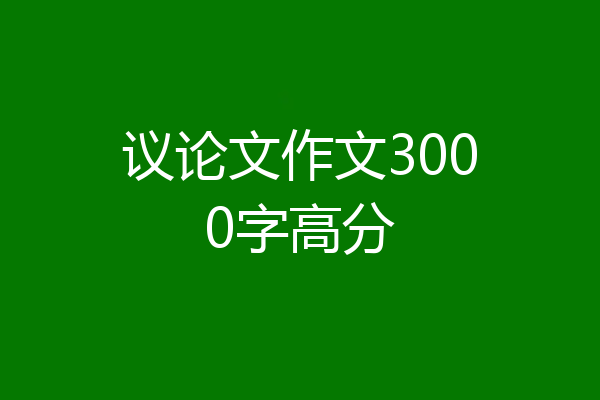 议论文作文3000字高分