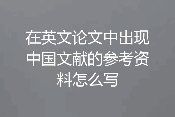 在英文论文中出现中国文献的参考资料怎么写