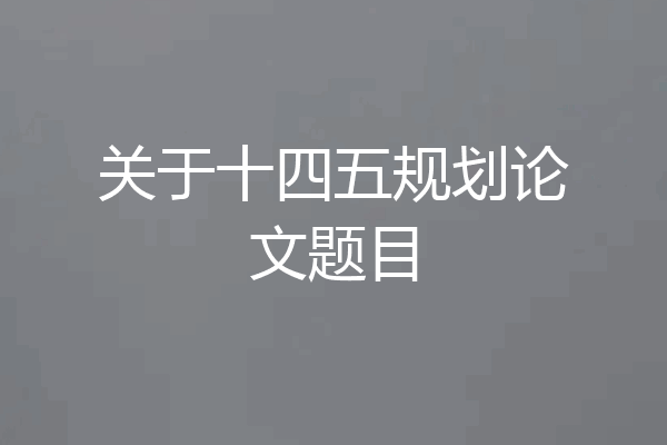 关于十四五规划论文题目