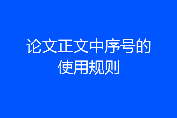 论文正文中序号的使用规则