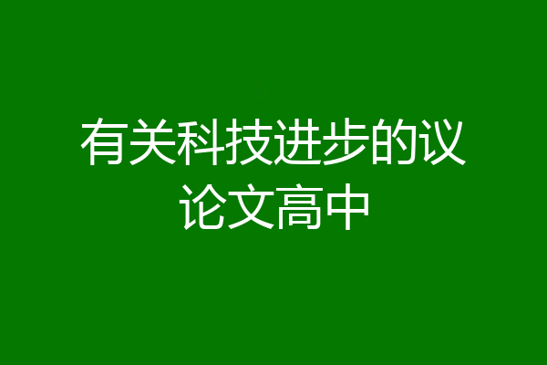 有关科技进步的议论文高中