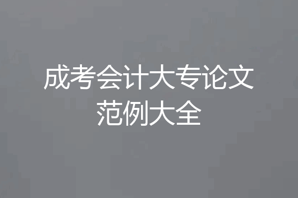成考会计大专论文范例大全