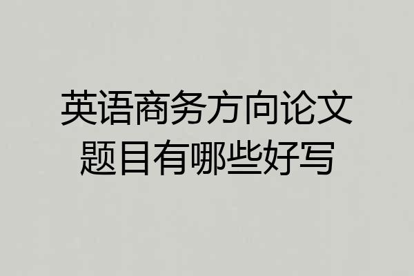 英语商务方向论文题目有哪些好写