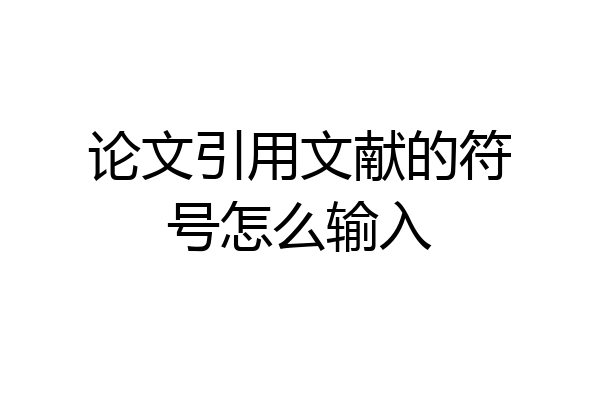 论文引用文献的符号怎么输入