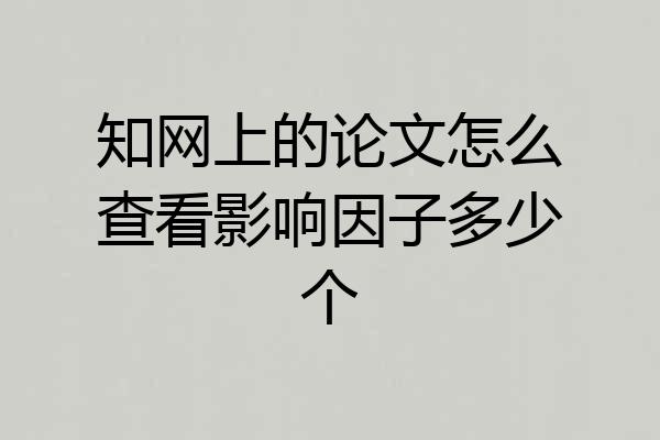 知网上的论文怎么查看影响因子多少个