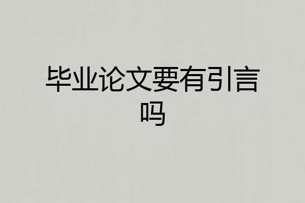 毕业论文要有引言吗