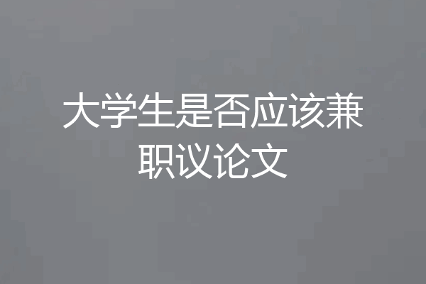 大学生是否应该兼职议论文
