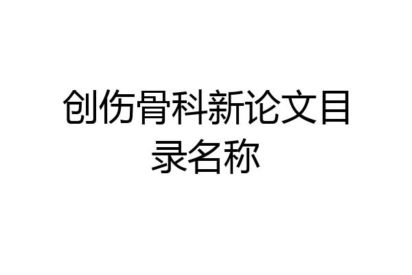 创伤骨科新论文目录名称