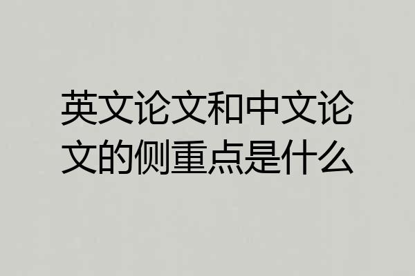 英文论文和中文论文的侧重点是什么