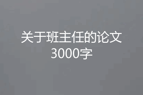 关于班主任的论文3000字
