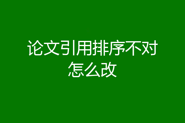 论文引用排序不对怎么改