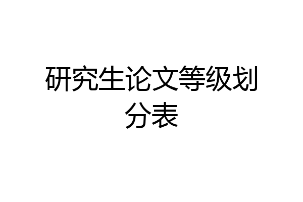 研究生论文等级划分表