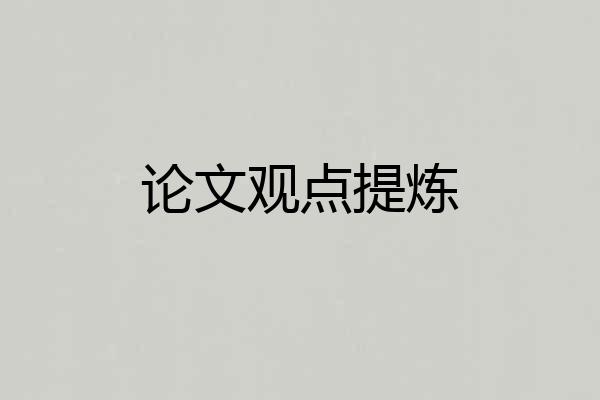 论文观点提炼