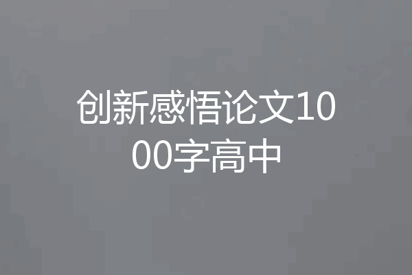 创新感悟论文1000字高中