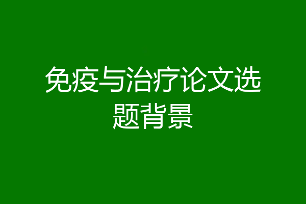 免疫与治疗论文选题背景