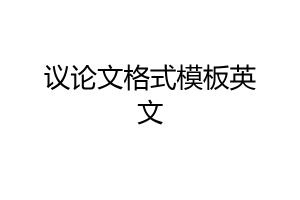 议论文格式模板英文