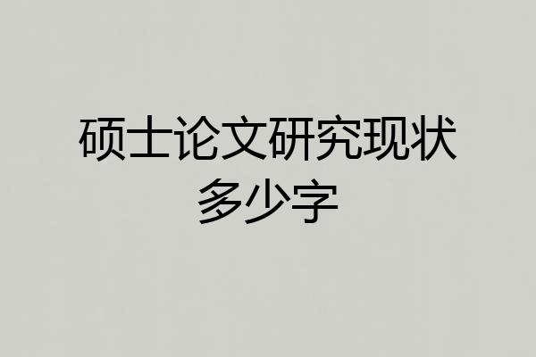 硕士论文研究现状多少字