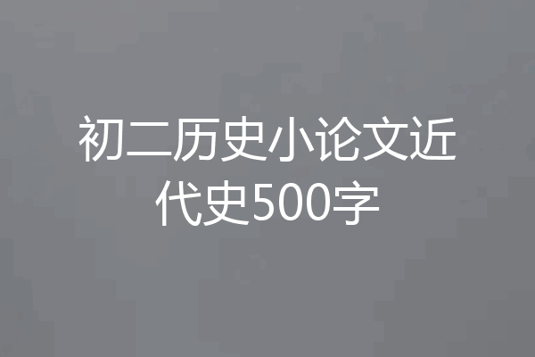 初二历史小论文近代史500字