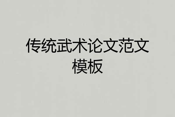 传统武术论文范文模板
