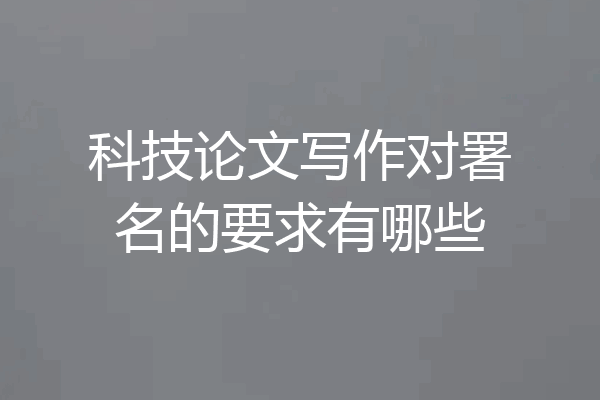 科技论文写作对署名的要求有哪些
