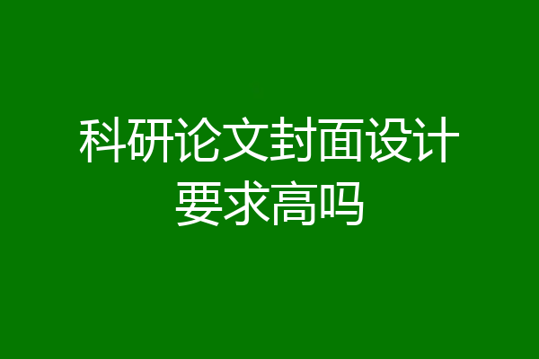 科研论文封面设计要求高吗