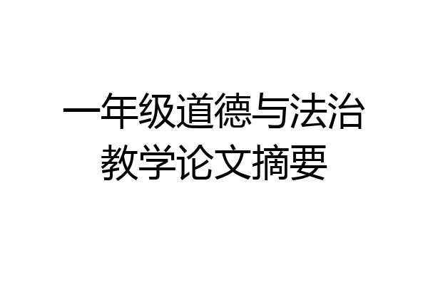 一年级道德与法治教学论文摘要