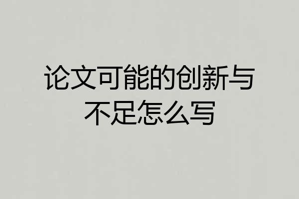 论文可能的创新与不足怎么写