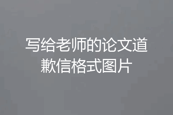 写给老师的论文道歉信格式图片