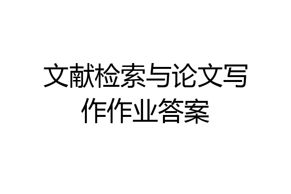 文献检索与论文写作作业答案
