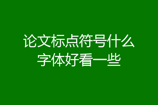 论文标点符号什么字体好看一些