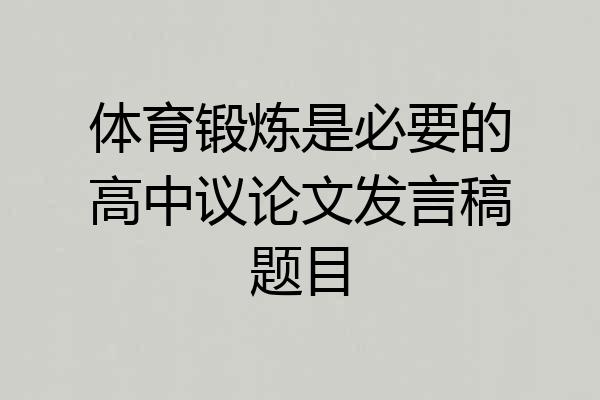 体育锻炼是必要的高中议论文发言稿题目