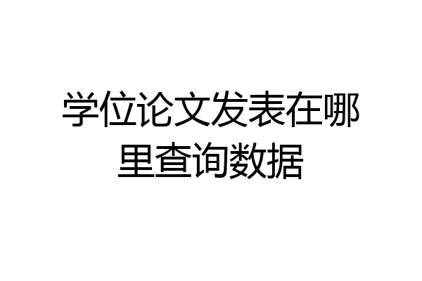 学位论文发表在哪里查询数据