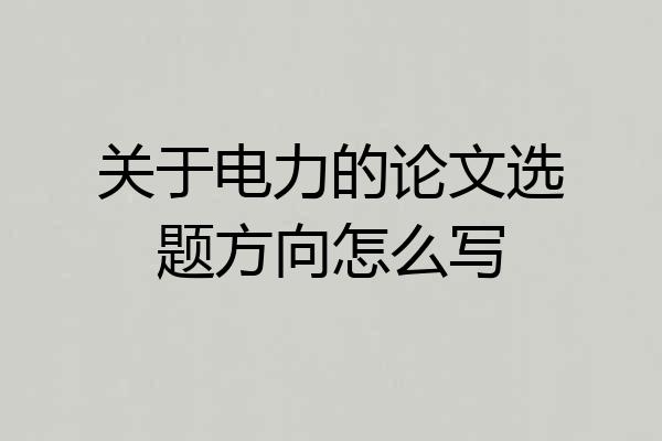 关于电力的论文选题方向怎么写