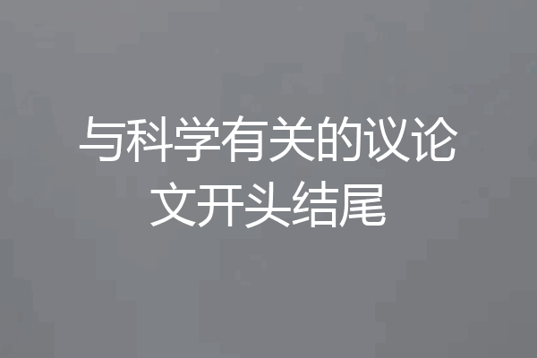 与科学有关的议论文开头结尾