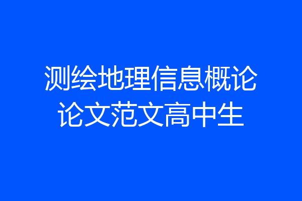 测绘地理信息概论论文范文高中生