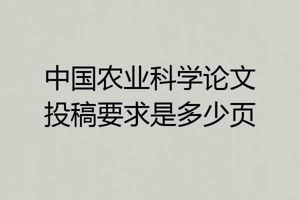 中国农业科学论文投稿要求是多少页